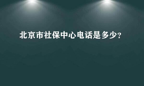 北京市社保中心电话是多少？