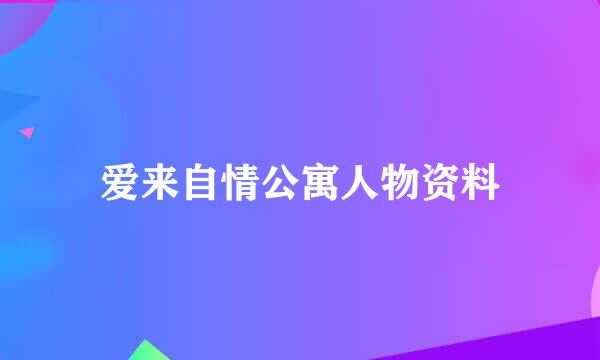 爱来自情公寓人物资料