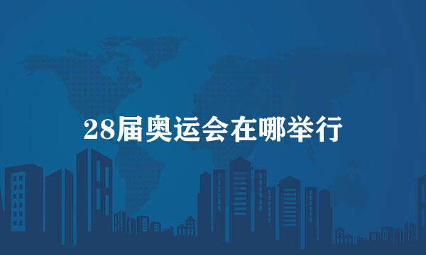 28届奥运会在哪举行