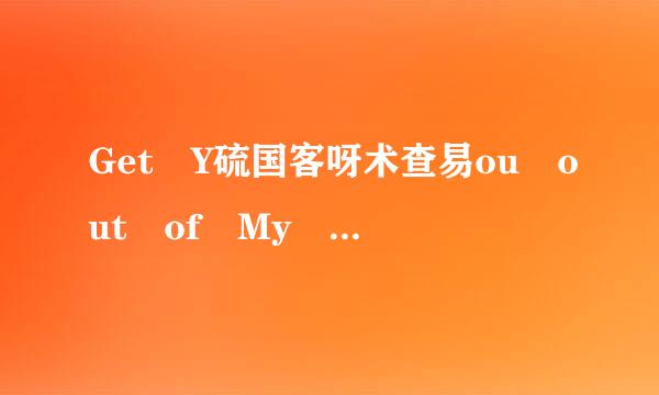 Get Y硫国客呀术查易ou out of My Mind 歌词