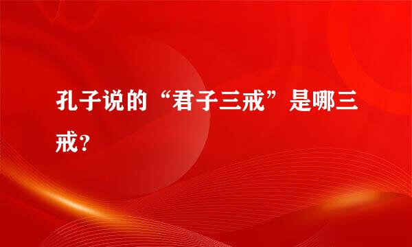 孔子说的“君子三戒”是哪三戒？