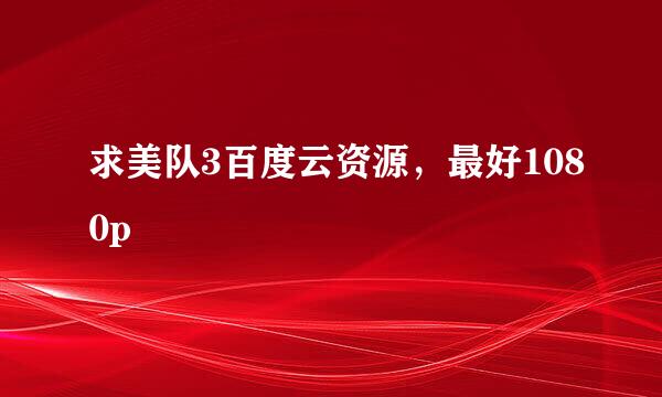 求美队3百度云资源，最好1080p