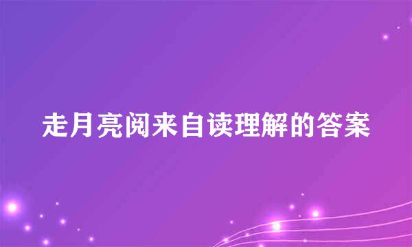 走月亮阅来自读理解的答案
