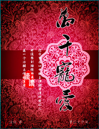 求《万千宠爱》by引路星H的部分