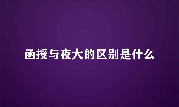函授与夜大的区别是什么