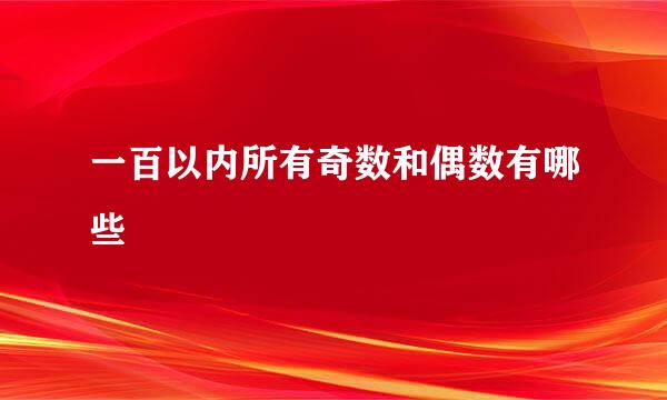 一百以内所有奇数和偶数有哪些