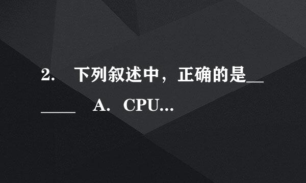 2. 下列叙述中，正确的是______ A．CPU能直接读取硬盘上的数据 B．CU仅土P能直接存取内存储器中的数据