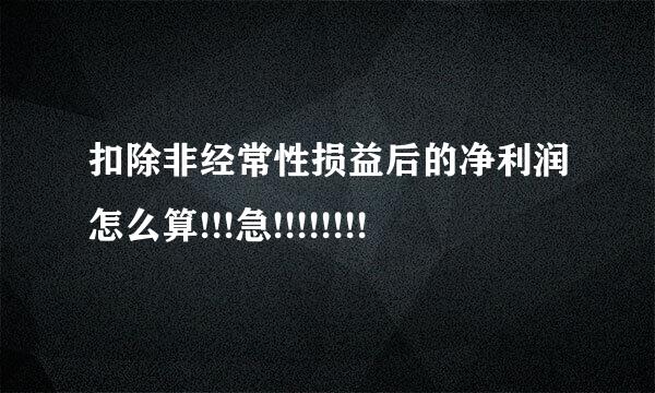 扣除非经常性损益后的净利润怎么算!!!急!!!!!!!!