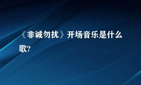 《非诚勿扰》开场音乐是什么歌?