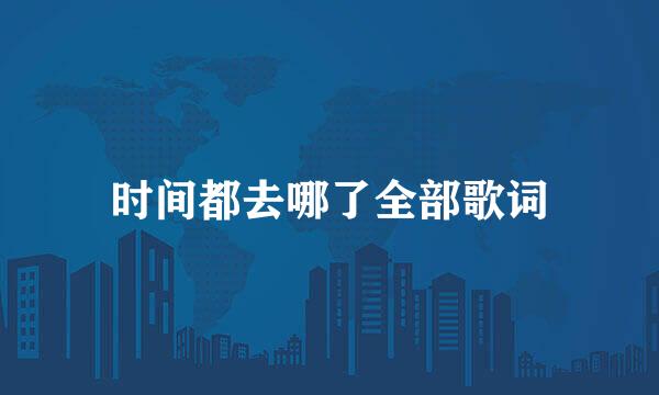 时间都去哪了全部歌词