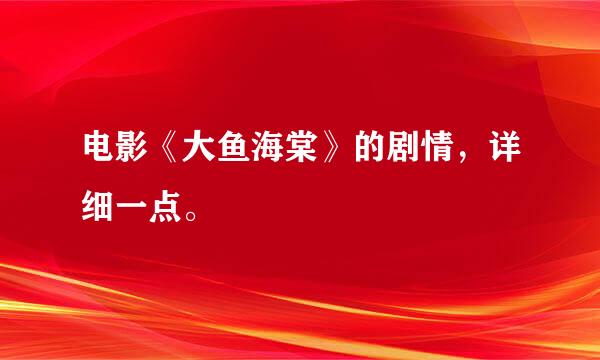 电影《大鱼海棠》的剧情，详细一点。
