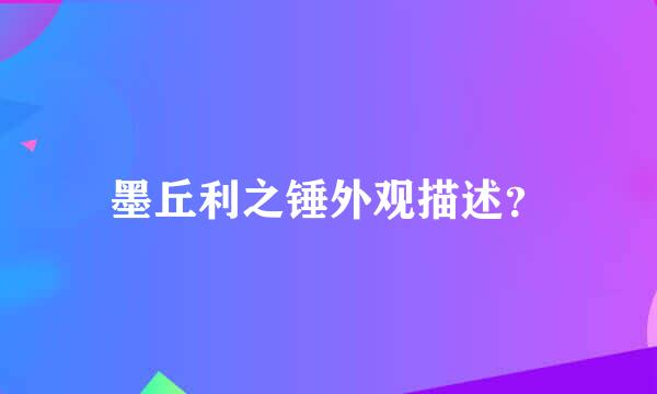 墨丘利之锤外观描述？