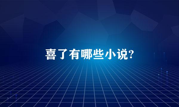 喜了有哪些小说?
