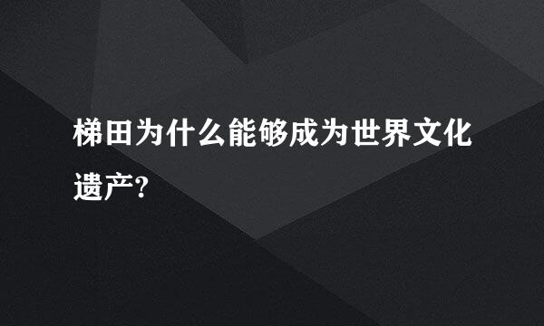 梯田为什么能够成为世界文化遗产?