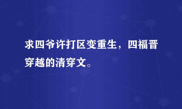 求四爷许打区变重生，四福晋穿越的清穿文。