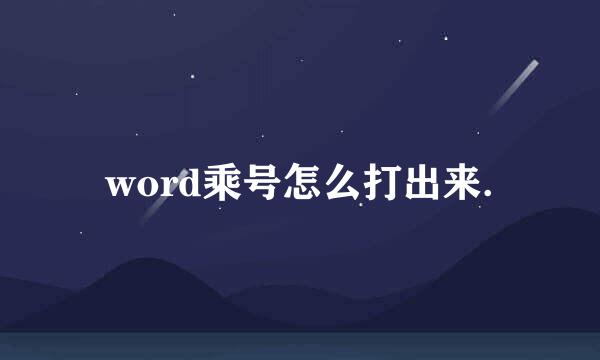 word乘号怎么打出来.