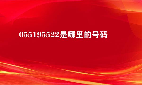 055195522是哪里的号码