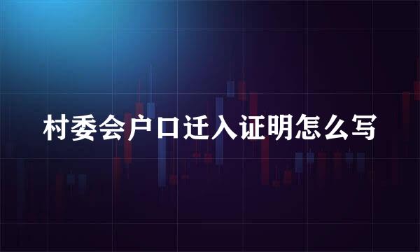 村委会户口迁入证明怎么写