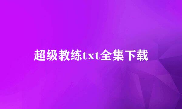 超级教练txt全集下载