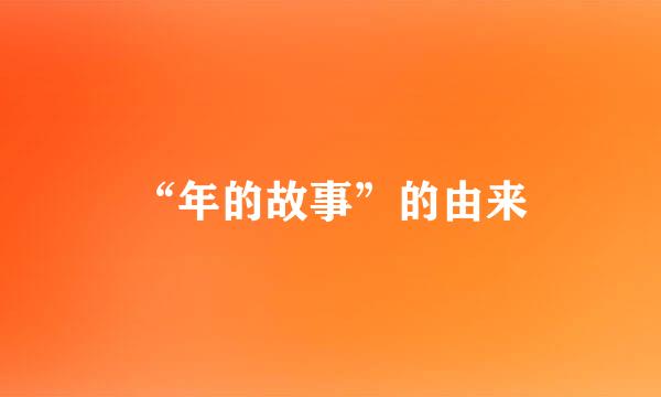“年的故事”的由来