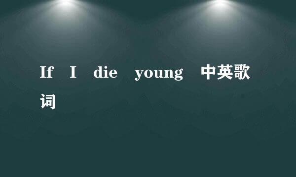 If I die young 中英歌词