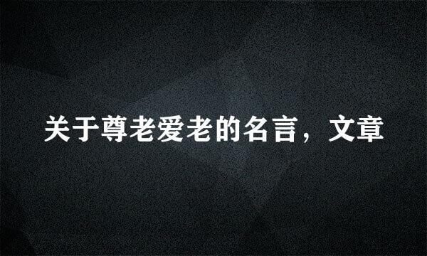 关于尊老爱老的名言，文章