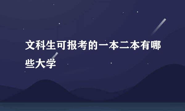 文科生可报考的一本二本有哪些大学