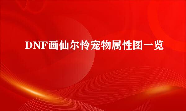 DNF画仙尔怜宠物属性图一览