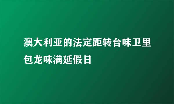澳大利亚的法定距转台味卫里包龙味满延假日