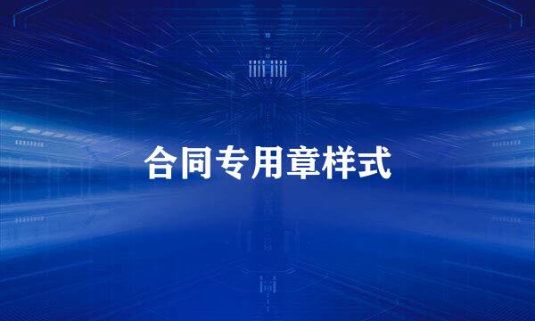 合同专用章样式