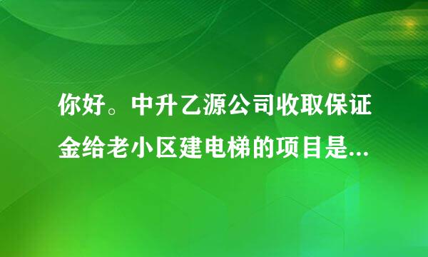 你好。中升乙源公司收取保证金给老小区建电梯的项目是骗子吗？