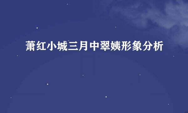萧红小城三月中翠姨形象分析