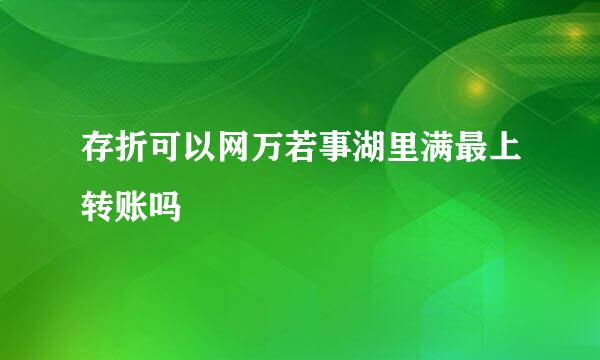 存折可以网万若事湖里满最上转账吗