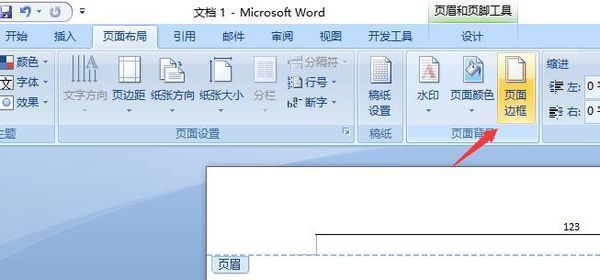 word2007怎么删除页眉页脚的横线
