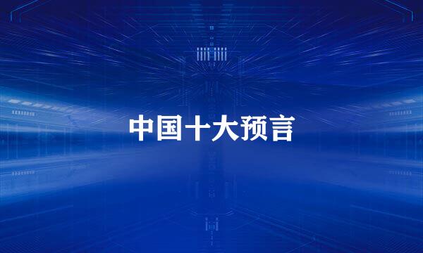 中国十大预言