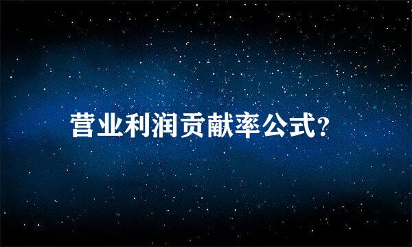 营业利润贡献率公式？