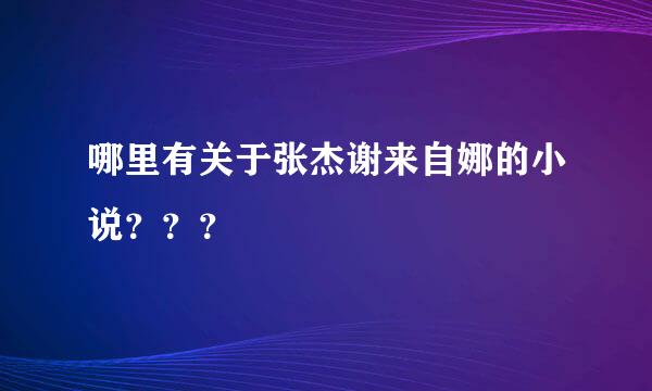 哪里有关于张杰谢来自娜的小说？？？