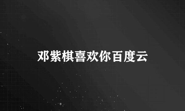 邓紫棋喜欢你百度云