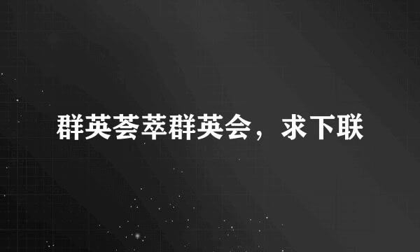 群英荟萃群英会，求下联