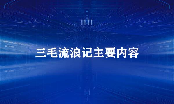三毛流浪记主要内容