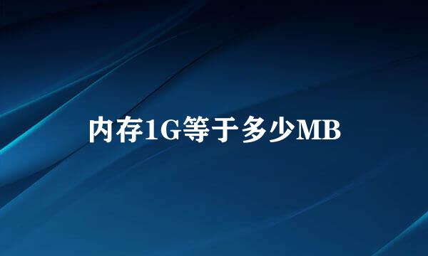 内存1G等于多少MB