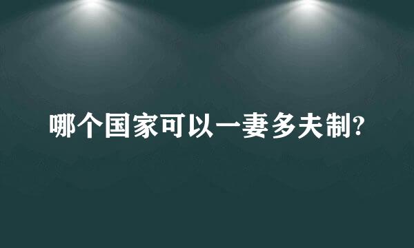 哪个国家可以一妻多夫制?