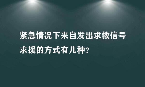 紧急情况下来自发出求救信号求援的方式有几种？