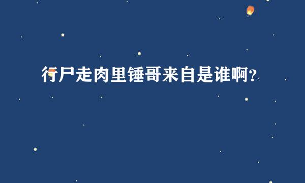 行尸走肉里锤哥来自是谁啊？