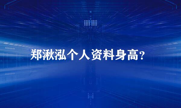 郑湫泓个人资料身高？