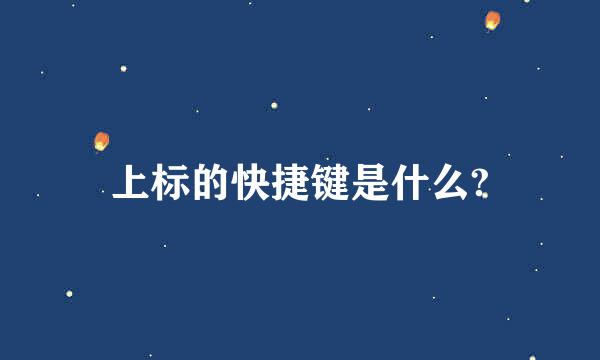 上标的快捷键是什么?