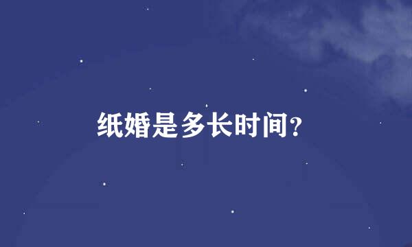 纸婚是多长时间？