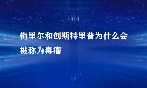 梅里尔和创斯特里普为什么会被称为毒瘤