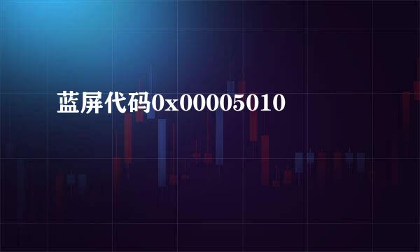 蓝屏代码0x00005010