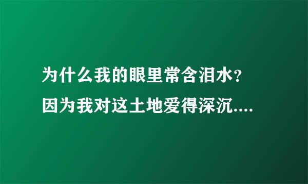 为什么我的眼里常含泪水？ 因为我对这土地爱得深沉..完整的诗是怎么样的?说说你理解?